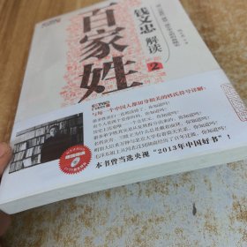 《钱文忠解读<百家姓>2》