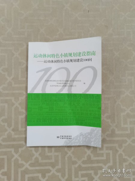 运动休闲特色小镇规划建设指南：运动休闲特色小镇规划建设100问