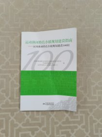 运动休闲特色小镇规划建设指南：运动休闲特色小镇规划建设100问