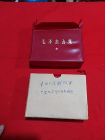 毛泽东选集一卷本带皮套、塑料包包！