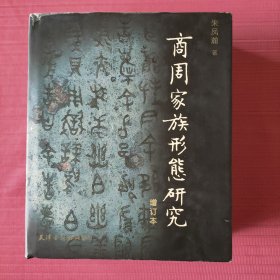 商周家族形态研究(精装)