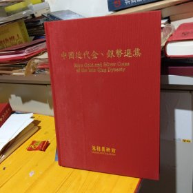 中国近代金银币选集