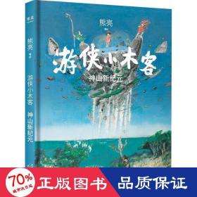 游侠小木客：神山新纪元（第六集）（系列作品入选中宣部2019年“优秀青少年读物出版工程”，获得“中国童书榜”年度优秀童书。）