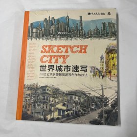 世界城市速写：25位艺术家的景观速写创作与技法