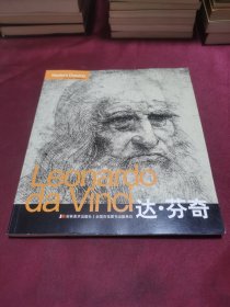 Leonardo da Vinci达·芬奇