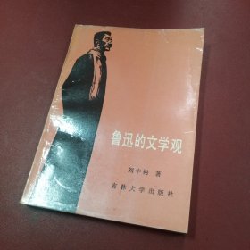 魯迅的文學(xué)觀