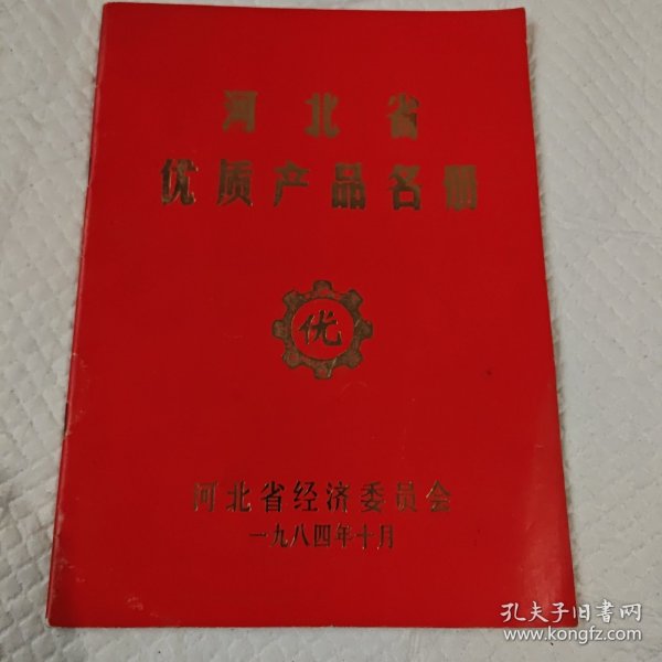 河北省优质产品名册