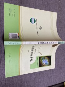 中小学新版教材（部编版）配套课外阅读 名著阅读课程化丛书：八年级上《梦天新集：星星离我们有多远》