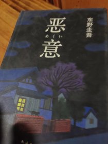恶意：东野圭吾作品