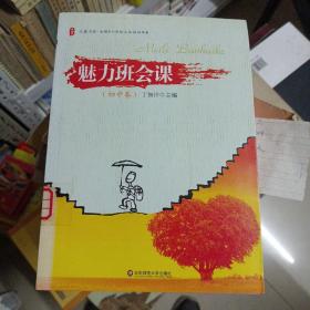 大夏书系·全国中小学班主任培训用书：魅力班会课（初中卷）