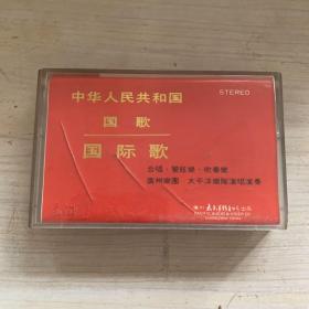 磁带 中华人民共和国国歌国际歌