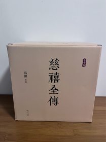 【正版】慈禧全传 高阳 全10册 全十册