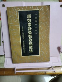 郭效宗针灸有效点疗法