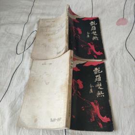 《艳罗双煞 》上下册共两本合售