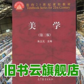 美学 第三版第3版 朱立元 高等教育出版社2016年版 考研参考书9787040450446