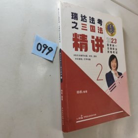 瑞达法考2023国家法律职业资格考试杨帆讲三国法之精讲课程资料