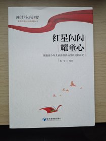 红星闪闪耀童心--湖南省少年儿童读书活动组织机制研究