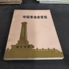 中国革命史常识