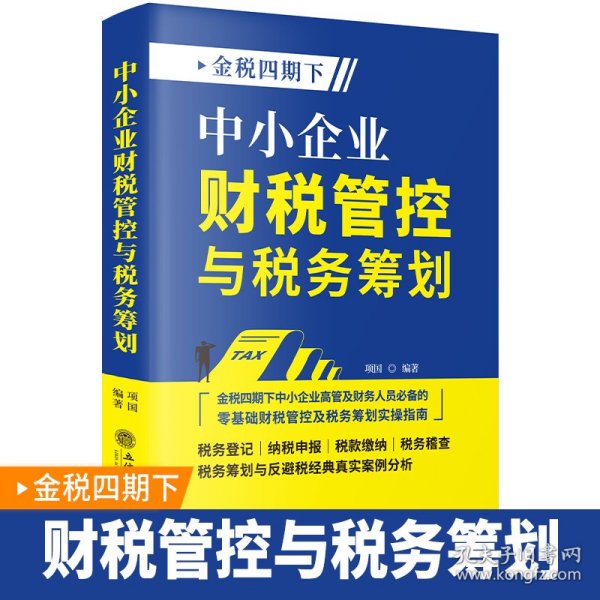 中小企业财税管控与税务筹划 9787542974815