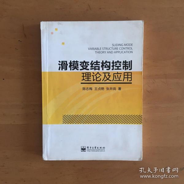 滑模变结构控制理论及应用