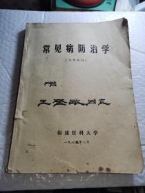 常见病防治学