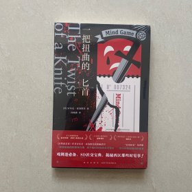 一把扭曲的匕首 （《喜鹊谋杀案》作者 安东尼·霍洛维茨 霍桑探案 第四册）