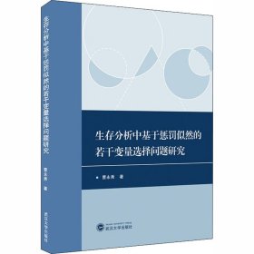 生存分析中基于惩罚似然的若干变量选择问题研究