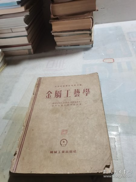 中等专业学校教学用书 金属工艺学