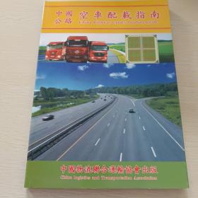 中国公路空车配载指南