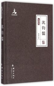 沈钧儒(群言典藏)(精) 9787802564961