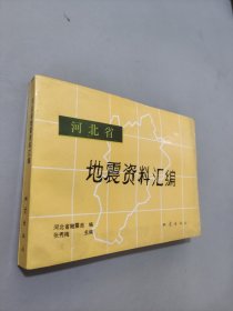 地震资料汇编