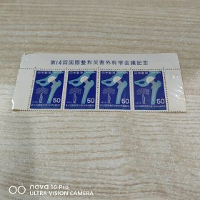 日本 整容的危害四连邮票新票 简约之美！品相如图！收藏
