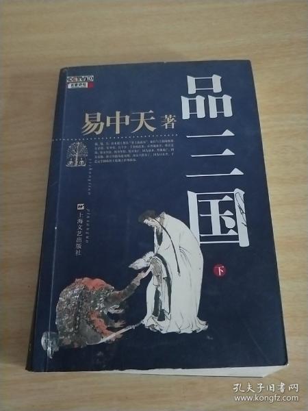 品三国（下）