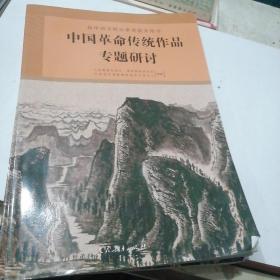 中国革命传统作品专题研讨