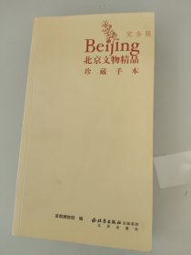 北京文物精品,珍藏手本