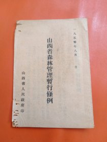 山西省森林管理暂行条例