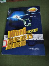 Word中文版操作技巧及解疑