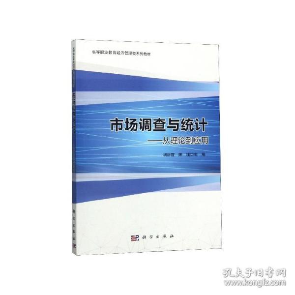 市场调查与统计：从理论到应用