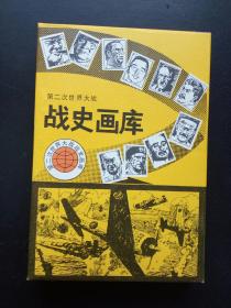 第二次世界大战战史画库