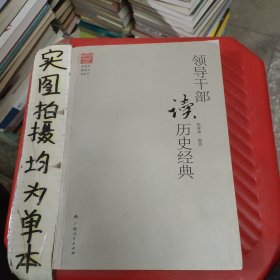 领导干部读名著丛书：领导干部读历史经典