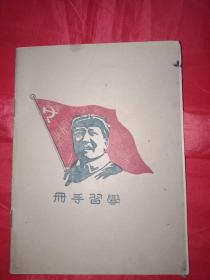 上世纪50年代建国初期工作笔记本:《学习手册》【中国人民印刷厂合作社/白纸坊】见图示看了