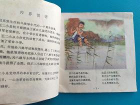 抗日小英雄（48开彩色连环画）