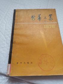 新华文丛:1978