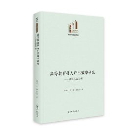 高等教育投入产出效率研究：以吉林省为例