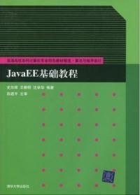 JavaEE基础教程史胜辉9787302214748清华大学出版社