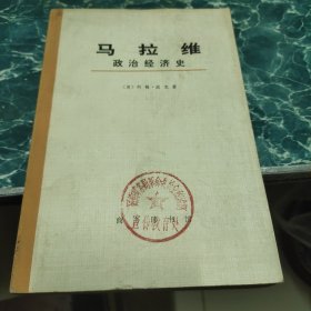 马拉维政治经济史