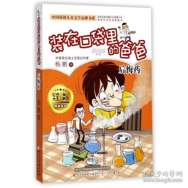 装在口袋里的爸爸(后悔药)/中国原创儿童文学品牌书系