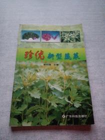 珍优新型蔬菜