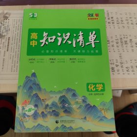 曲一线 化学 高中知识清单 配套新教材 必备知识清单 关键能力拓展 全彩版 2024版 五三