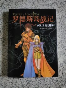 罗德斯岛战记VOL.2炎之魔神：新经典文库